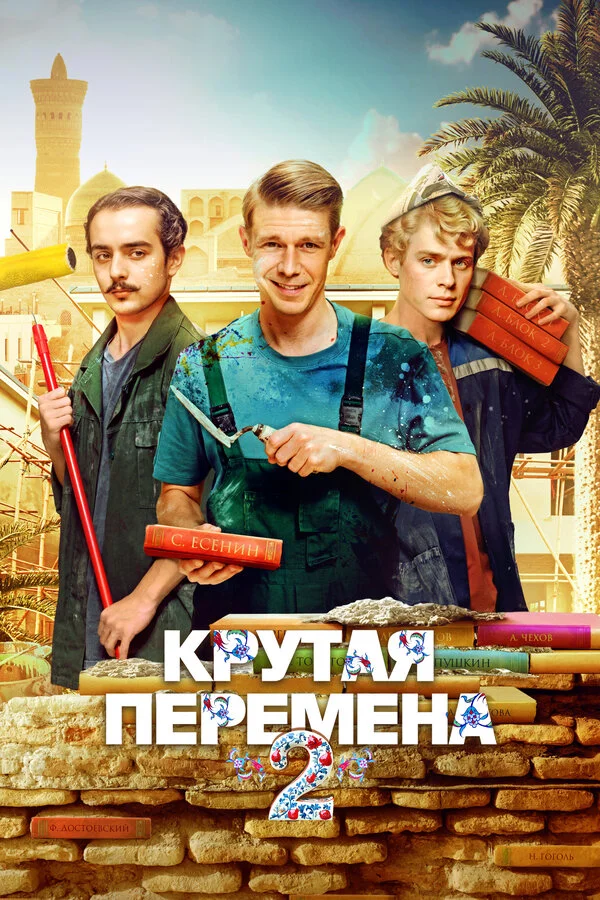 Смотреть Крутая перемена онлайн бесплатно в HD качестве на русском языке